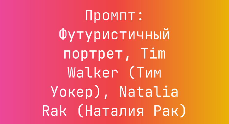 Промпт: Футуристичный портрет, Tim Walker (Тим Уокер), Natalia Rak (Наталия Рак)