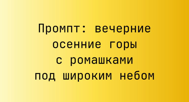 Промпт: вечерние осенние горы с ромашками под широким небом