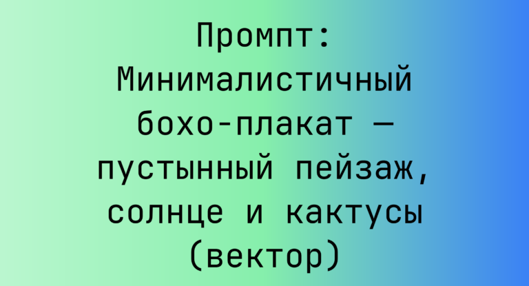 Промпт: Минималистичный бохо-плакат — пустынный пейзаж, солнце и кактусы (вектор)