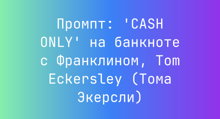 Промпт: ‘CASH ONLY’ на банкноте с Франклином, Tom Eckersley (Тома Экерсли)