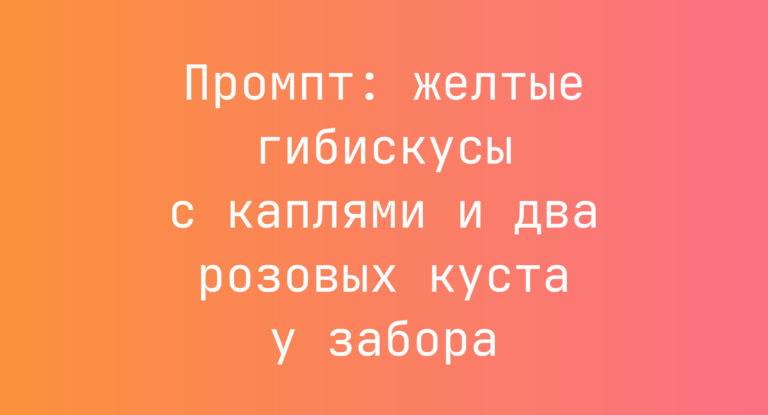 Промпт: желтые гибискусы с каплями и два розовых куста у забора