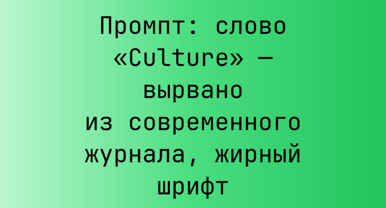 Промпт: слово «Culture» — вырвано из современного журнала, жирный шрифт