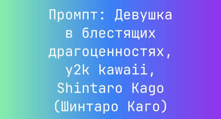 Промпт: Девушка в блестящих драгоценностях, y2k kawaii, Shintaro Kago (Шинтаро Каго)
