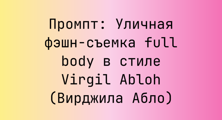 Промпт: Уличная фэшн-съемка full body в стиле Virgil Abloh (Вирджила Абло)