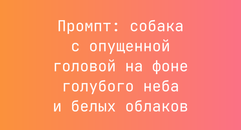 Промпт: собака с опущенной головой на фоне голубого неба и белых облаков