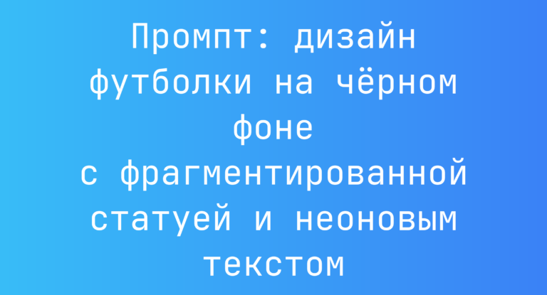 Промпт: дизайн футболки на черном фоне с фрагментированной статуей и неоновым текстом