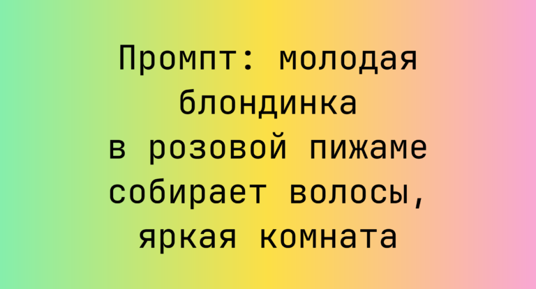 Промпт: молодая блондинка в розовой пижаме собирает волосы, яркая комната