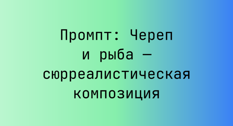 Промпт: Череп и рыба — сюрреалистическая композиция