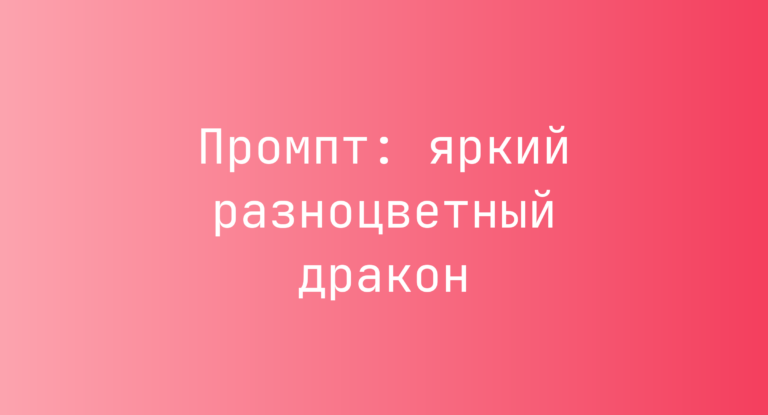 Промпт: яркий разноцветный дракон