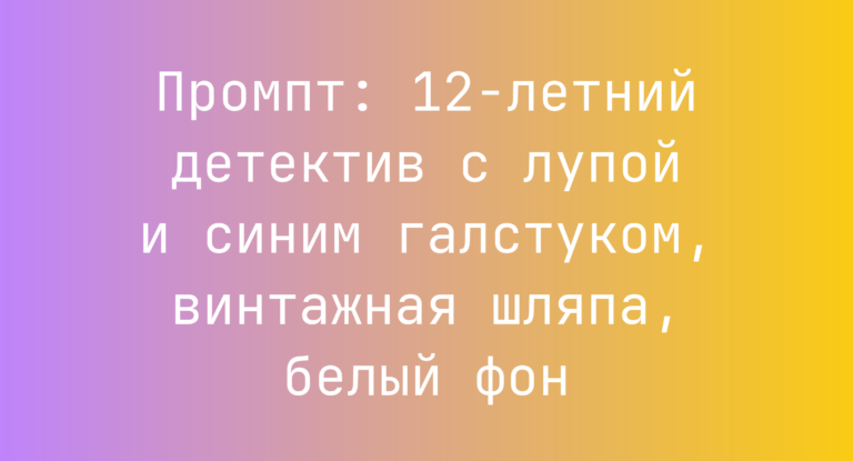 Промпт: 12-летний детектив с лупой и синим галстуком, винтажная шляпа, белый фон