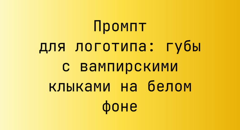 Промпт для логотипа: губы с вампирскими клыками на белом фоне