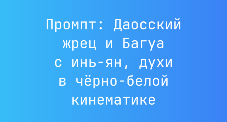 Промпт: Даосский жрец и Багуа с инь-ян, духи в черно-белой кинематике