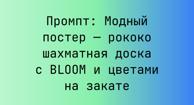 Промпт: Модный постер — рококо шахматная доска с BLOOM и цветами на закате