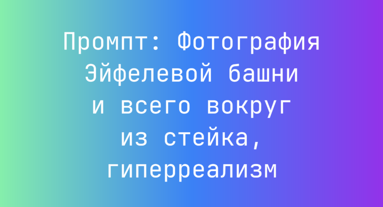 Промпт: Фотография Эйфелевой башни и всего вокруг из стейка, гиперреализм