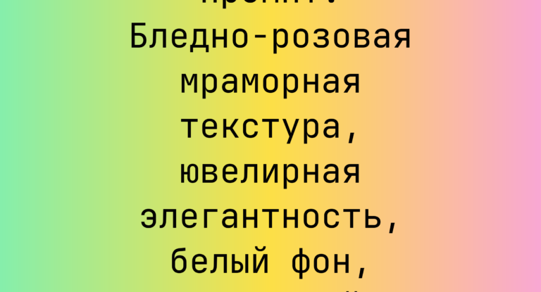 Промпт: Бледно-розовая мраморная текстура, ювелирная элегантность, белый фон, без теней