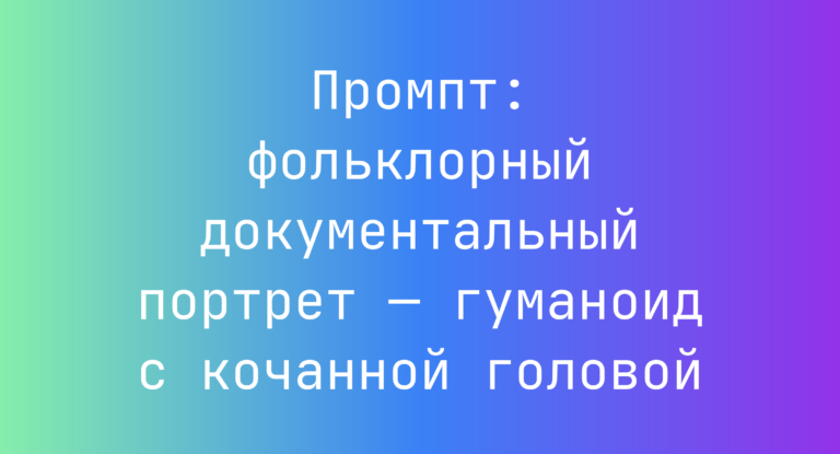 Промпт: фольклорный документальный портрет — гуманоид с кочанной головой