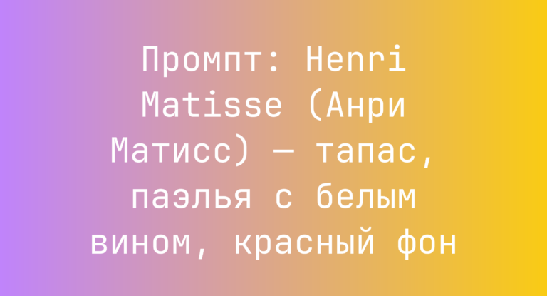 Промпт: Henri Matisse (Анри Матисс) — тапас, паэлья с белым вином, красный фон