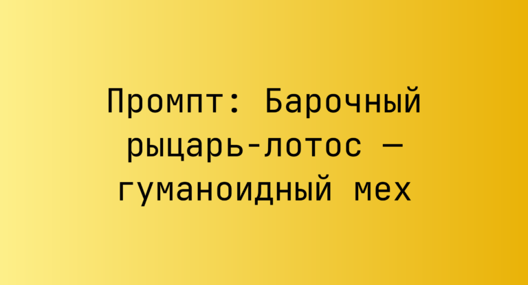 Промпт: Барочный рыцарь-лотос — гуманоидный мех