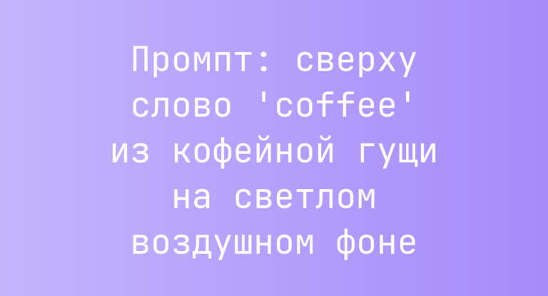 Промпт: сверху слово ‘coffee’ из кофейной гущи на светлом воздушном фоне