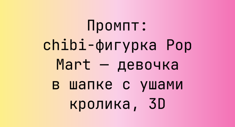 Промпт: chibi-фигурка Pop Mart — девочка в шапке с ушами кролика, 3D