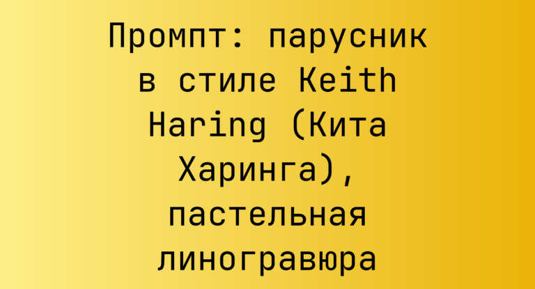 Промпт: парусник в стиле Keith Haring (Кита Харинга), пастельная линогравюра