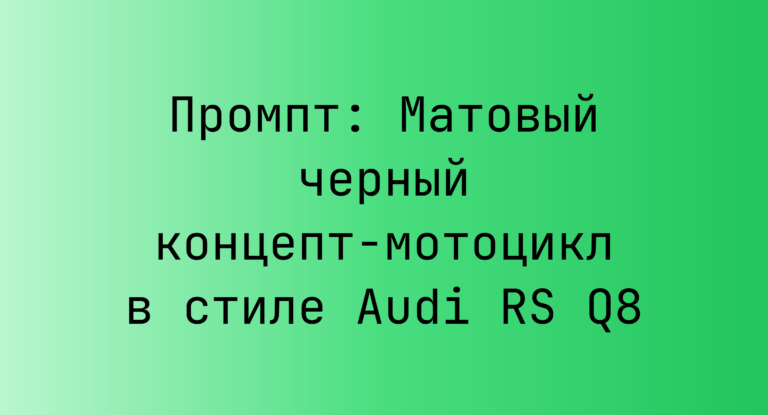 Промпт: Матовый черный концепт-мотоцикл в стиле Audi RS Q8