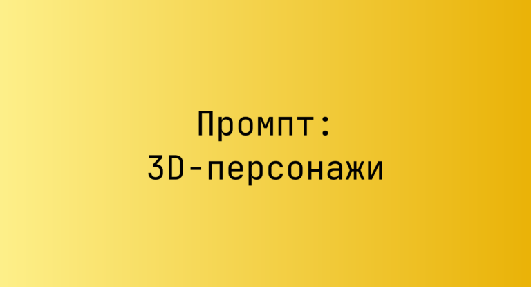 Промпт: 3D-персонажи
