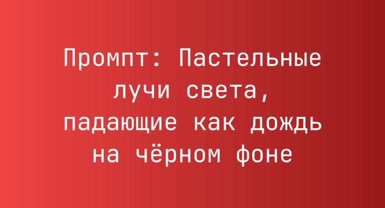 Промпт: Пастельные лучи света, падающие как дождь на черном фоне