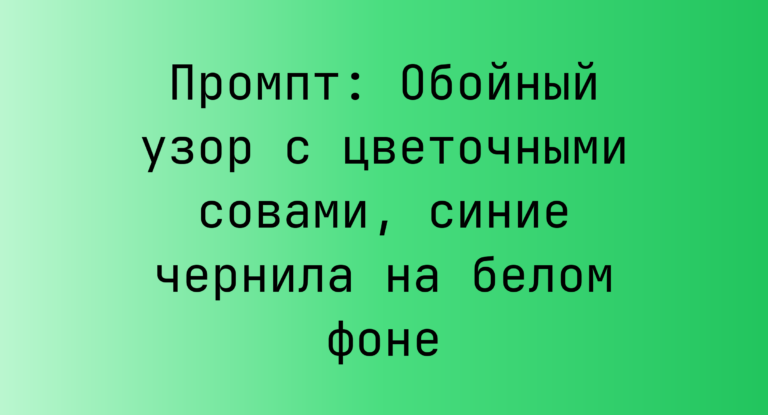 Промпт: Обойный узор с цветочными совами, синие чернила на белом фоне