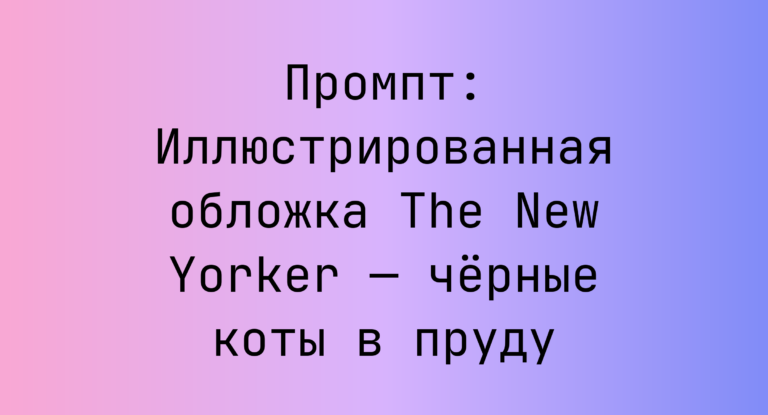 Промпт: Иллюстрированная обложка The New Yorker — черные коты в пруду