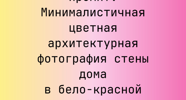 Промпт: Минималистичная цветная архитектурная фотография стены дома в бело-красной гамме, желтое окно