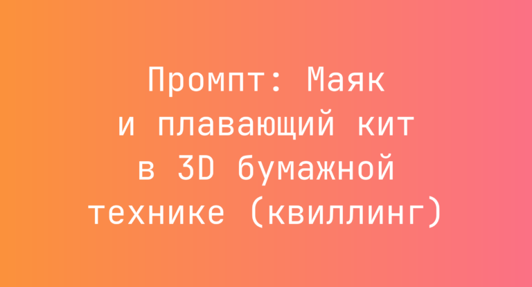 Промпт: Маяк и плавающий кит в 3D бумажной технике (квиллинг)
