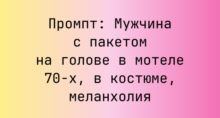 Промпт: Мужчина с пакетом на голове в мотеле 70-х, в костюме, меланхолия