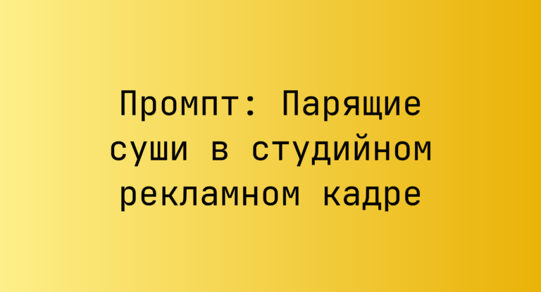 Промпт: Парящие суши в студийном рекламном кадре
