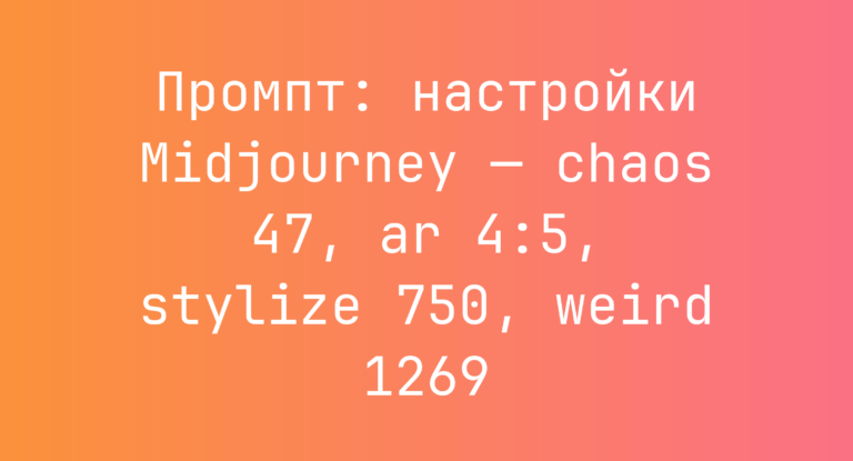 Промпт: настройки Midjourney — chaos 47, ar 4:5, stylize 750, weird 1269