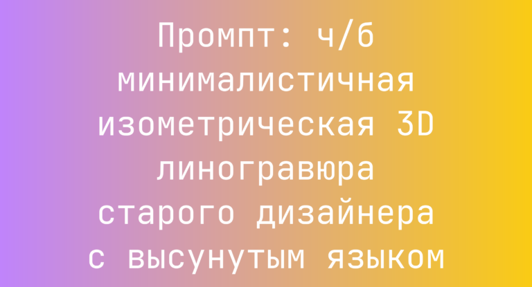 Промпт: ч/б минималистичная изометрическая 3D линогравюра старого дизайнера с высунутым языком