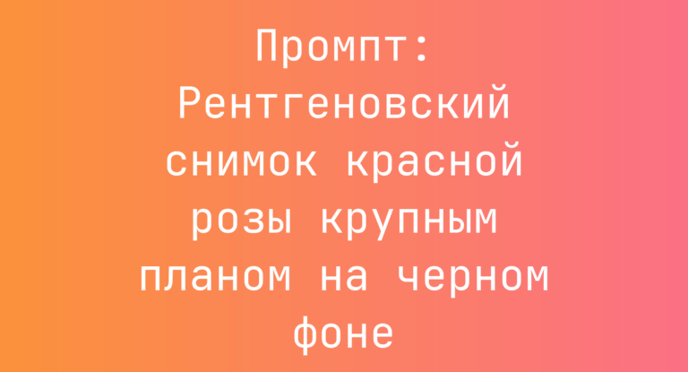 Промпт: Рентгеновский снимок красной розы крупным планом на черном фоне