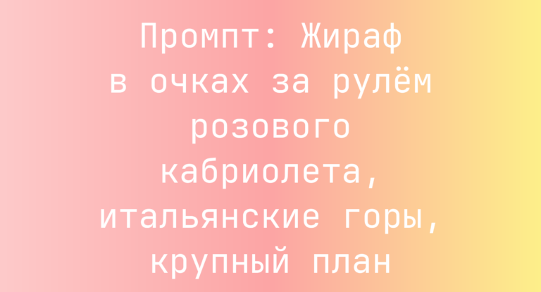 Промпт: Жираф в очках за рулем розового кабриолета, итальянские горы, крупный план