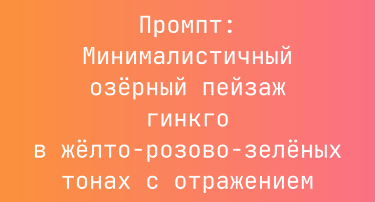 Промпт: Минималистичный озерный пейзаж гинкго в желто-розово-зеленых тонах с отражением