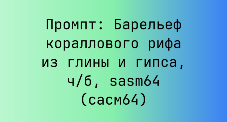 Промпт: Барельеф кораллового рифа из глины и гипса, ч/б, sasm64 (сасм64)