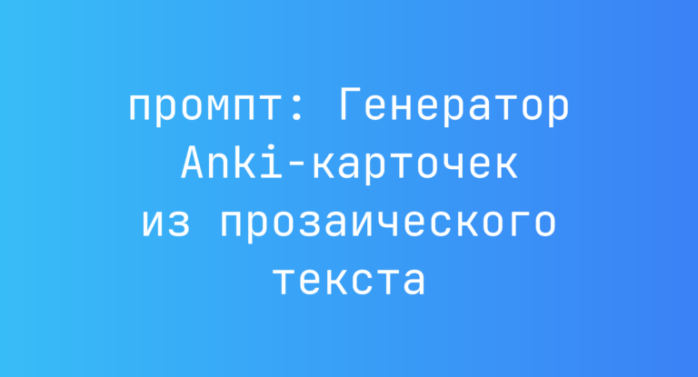 Генератор Anki-карточек из прозаического текста