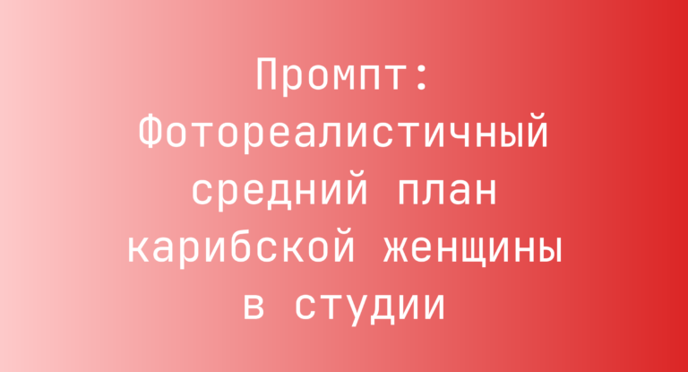 Промпт: Фотореалистичный средний план карибской женщины в студии