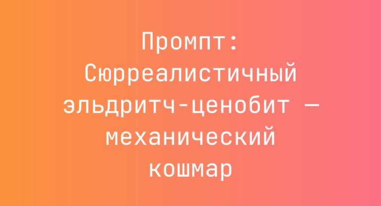 Промпт: Сюрреалистичный эльдритч-ценобит — механический кошмар