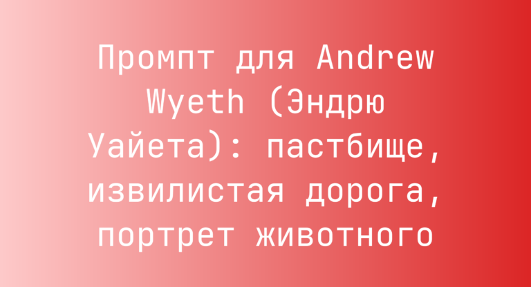 Промпт для Andrew Wyeth (Эндрю Уайета): пастбище, извилистая дорога, портрет животного