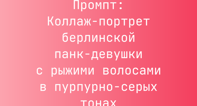 Промпт: Коллаж-портрет берлинской панк-девушки с рыжими волосами в пурпурно-серых тонах