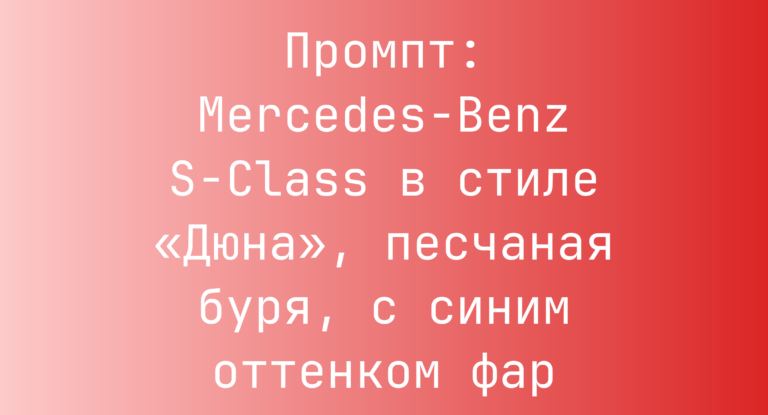 Промпт: Mercedes-Benz S-Class в стиле «Дюна», песчаная буря, с синим оттенком фар
