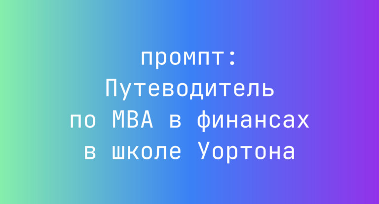 Путеводитель по MBA в финансах в школе Уортона