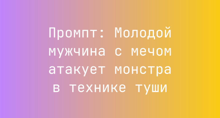 Промпт: Молодой мужчина с мечом атакует монстра в технике туши