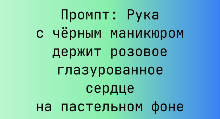 Промпт: Рука с черным маникюром держит розовое глазурованное сердце на пастельном фоне