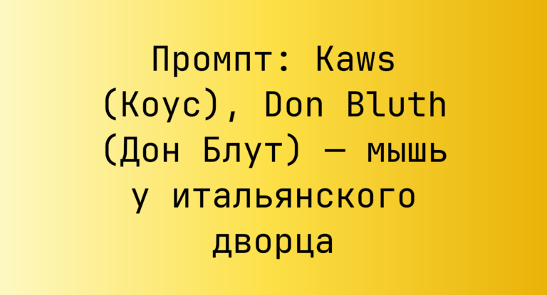 Промпт: Kaws (Коус), Don Bluth (Дон Блут) — мышь у итальянского дворца